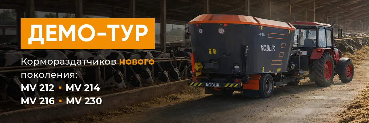 Демо-тур кормораздатчиков KOBLiK MV нового поколения