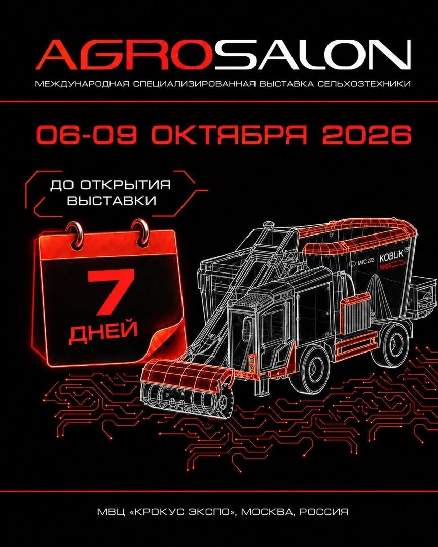 До АГРОСАЛОНА-2026 остаётся 7 дней! 