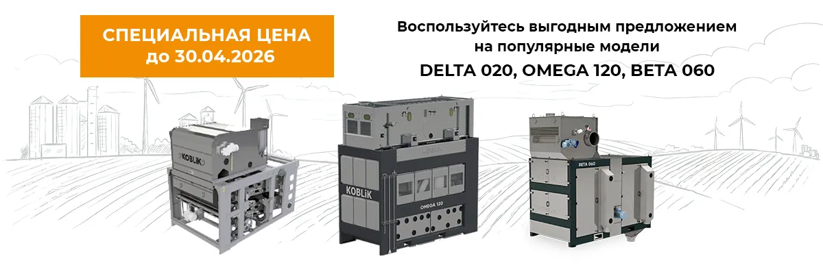 Специальное предложение на оборудование KOBLiK 