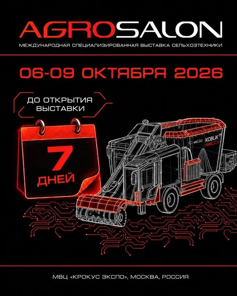 До АГРОСАЛОНА-2026 остаётся 7 дней! 
