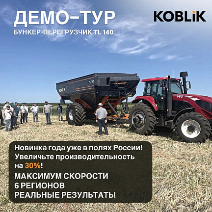 TL 140 выходит в поле: начался большой ДЕМО-ТУР!