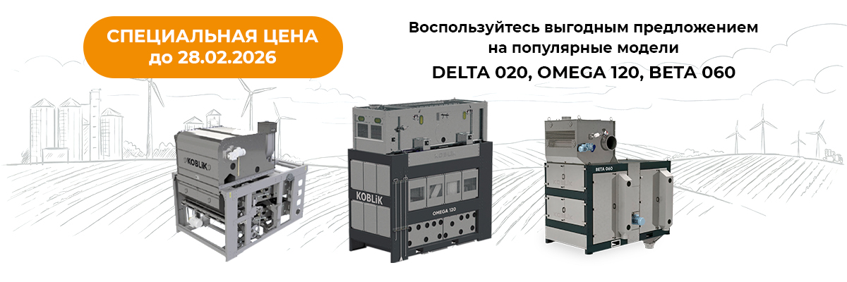 Специальное предложение на оборудование KOBLiK 